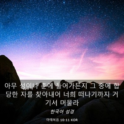 Picture 03 - 마태복음 10:11 KOR - 아무 성이나 촌에 들어가든지 그 - Bible Verse Picture