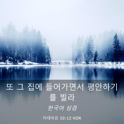 Picture 03 - 마태복음 10:12 KOR - 또 그 집에 들어가면서 평안하기를 - Bible Verse Picture