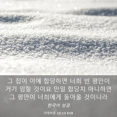 Picture 03 - 마태복음 10:13 KOR - 그 집이 이에 합당하면 너희 빈 - Bible Verse Picture