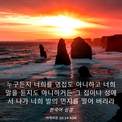 Picture 03 - 마태복음 10:14 KOR - 누구든지 너희를 영접도 아니하고 - Bible Verse Picture