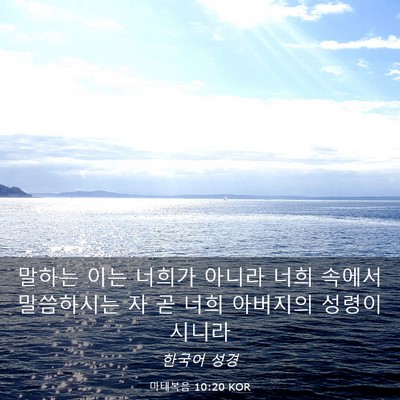 Picture 03 - 마태복음 10:20 KOR - 말하는 이는 너희가 아니라 너희 - Bible Verse Picture