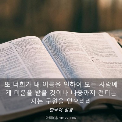 Picture 03 - 마태복음 10:22 KOR - 또 너희가 내 이름을 인하여 모든 - Bible Verse Picture