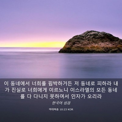 Picture 03 - 마태복음 10:23 KOR - 이 동네에서 너희를 핍박하거든 저 - Bible Verse Picture
