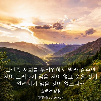 Picture 03 - 마태복음 10:26 KOR - 그런즉 저희를 두려워하지 말라 - Bible Verse Picture