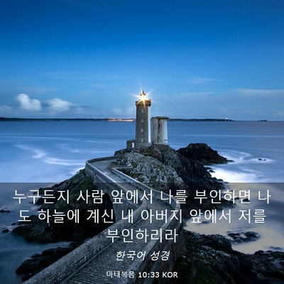 Picture 03 - 마태복음 10:33 KOR - 누구든지 사람 앞에서 나를 부인하면 - Bible Verse Picture