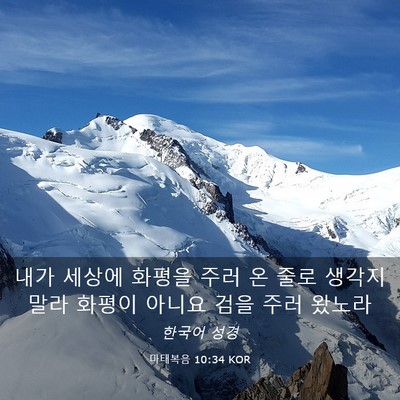 Picture 03 - 마태복음 10:34 KOR - 내가 세상에 화평을 주러 온 줄로 - Bible Verse Picture