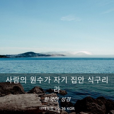 Picture 03 - 마태복음 10:36 KOR - 사람의 원수가 자기 집안 - Bible Verse Picture
