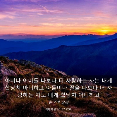 Picture 03 - 마태복음 10:37 KOR - 아비나 어미를 나보다 더 사랑하는 - Bible Verse Picture