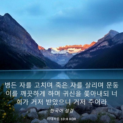 Picture 03 - 마태복음 10:8 KOR - 병든 자를 고치며 죽은 자를 살리며 - Bible Verse Picture