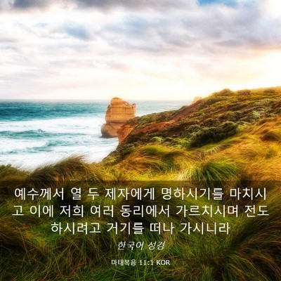 Picture 03 - 마태복음 11:1 KOR - 예수께서 열 두 제자에게 명하시기를 - Bible Verse Picture