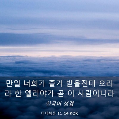 Picture 03 - 마태복음 11:14 KOR - 만일 너희가 즐겨 받을진대 오리라 - Bible Verse Picture
