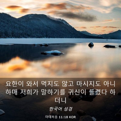 Picture 03 - 마태복음 11:18 KOR - 요한이 와서 먹지도 않고 마시지도 - Bible Verse Picture
