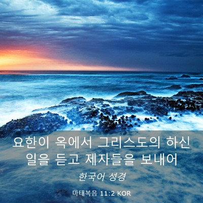 Picture 03 - 마태복음 11:2 KOR - 요한이 옥에서 그리스도의 하신 일을 - Bible Verse Picture