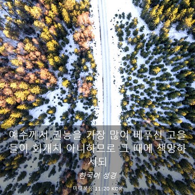 Picture 03 - 마태복음 11:20 KOR - 예수께서 권능을 가장 많이 베푸신 - Bible Verse Picture