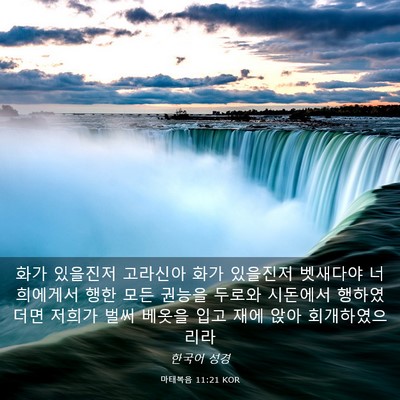 Picture 03 - 마태복음 11:21 KOR - 화가 있을진저 고라신아 화가 - Bible Verse Picture