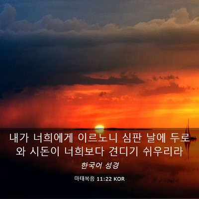 Picture 03 - 마태복음 11:22 KOR - 내가 너희에게 이르노니 심판 날에 - Bible Verse Picture