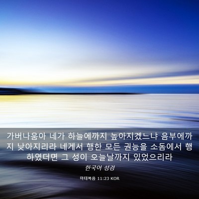 Picture 03 - 마태복음 11:23 KOR - 가버나움아 네가 하늘에까지 - Bible Verse Picture