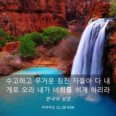 Picture 03 - 마태복음 11:28 KOR - 수고하고 무거운 짐진 자들아 다 - Bible Verse Picture