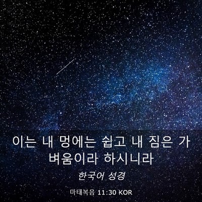 Picture 03 - 마태복음 11:30 KOR - 이는 내 멍에는 쉽고 내 짐은 - Bible Verse Picture