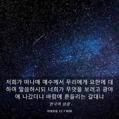 Picture 03 - 마태복음 11:7 KOR - 저희가 떠나매 예수께서 무리에게 - Bible Verse Picture