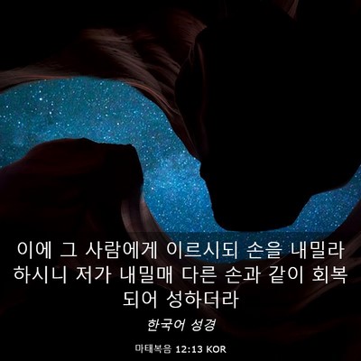 Picture 03 - 마태복음 12:13 KOR - 이에 그 사람에게 이르시되 손을 - Bible Verse Picture