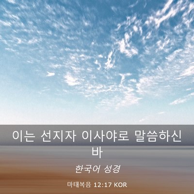 Picture 03 - 마태복음 12:17 KOR - 이는 선지자 이사야로 - Bible Verse Picture