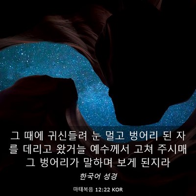 Picture 03 - 마태복음 12:22 KOR - 그 때에 귀신들려 눈 멀고 벙어리 된 - Bible Verse Picture