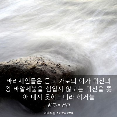 Picture 03 - 마태복음 12:24 KOR - 바리새인들은 듣고 가로되 이가 - Bible Verse Picture