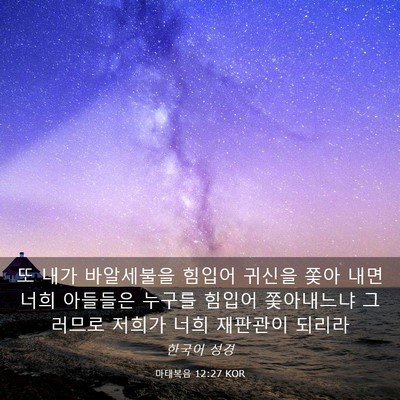 Picture 03 - 마태복음 12:27 KOR - 또 내가 바알세불을 힘입어 귀신을 - Bible Verse Picture