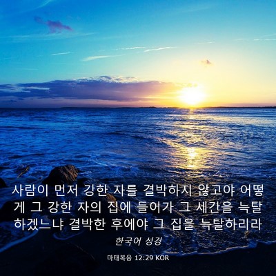 Picture 03 - 마태복음 12:29 KOR - 사람이 먼저 강한 자를 결박하지 - Bible Verse Picture