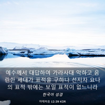 Picture 03 - 마태복음 12:39 KOR - 예수께서 대답하여 가라사대 악하고 - Bible Verse Picture