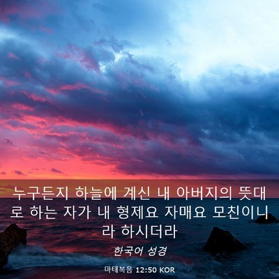Picture 03 - 마태복음 12:50 KOR - 누구든지 하늘에 계신 내 아버지의 - Bible Verse Picture