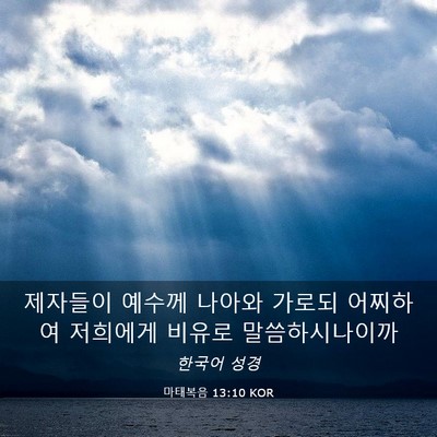 Picture 03 - 마태복음 13:10 KOR - 제자들이 예수께 나아와 가로되 - Bible Verse Picture