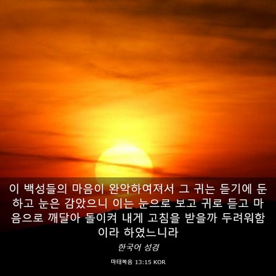 Picture 03 - 마태복음 13:15 KOR - 이 백성들의 마음이 완악하여져서 그 - Bible Verse Picture