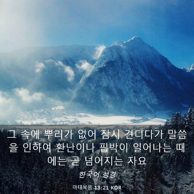 Picture 03 - 마태복음 13:21 KOR - 그 속에 뿌리가 없어 잠시 견디다가 - Bible Verse Picture