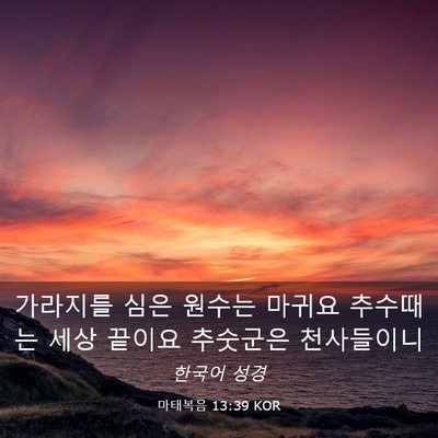 Picture 03 - 마태복음 13:39 KOR - 가라지를 심은 원수는 마귀요 - Bible Verse Picture