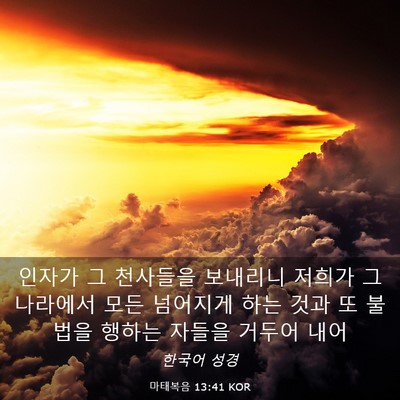 Picture 03 - 마태복음 13:41 KOR - 인자가 그 천사들을 보내리니 저희가 - Bible Verse Picture