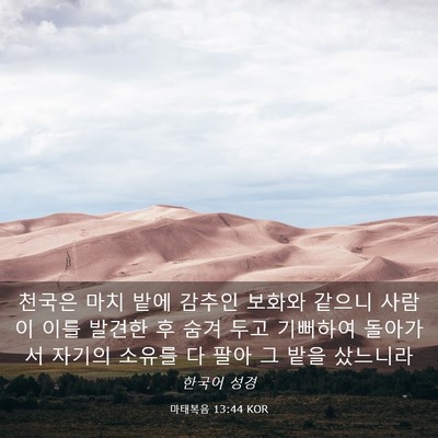 Picture 03 - 마태복음 13:44 KOR - 천국은 마치 밭에 감추인 보화와 - Bible Verse Picture