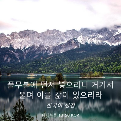 Picture 03 - 마태복음 13:50 KOR - 풀무불에 던져 넣으리니 거기서 울며 - Bible Verse Picture