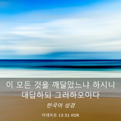 Picture 03 - 마태복음 13:51 KOR - 이 모든 것을 깨달았느냐 하시니 - Bible Verse Picture