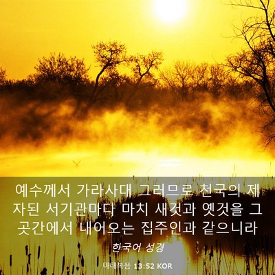 Picture 03 - 마태복음 13:52 KOR - 예수께서 가라사대 그러므로 천국의 - Bible Verse Picture