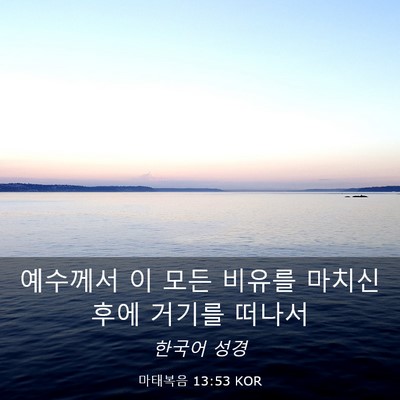 Picture 03 - 마태복음 13:53 KOR - 예수께서 이 모든 비유를 마치신 - Bible Verse Picture