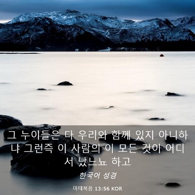 Picture 03 - 마태복음 13:56 KOR - 그 누이들은 다 우리와 함께 있지 - Bible Verse Picture