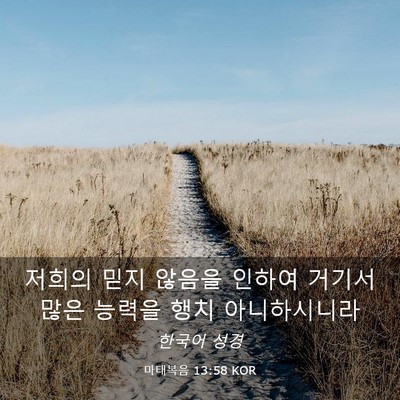 Picture 03 - 마태복음 13:58 KOR - 저희의 믿지 않음을 인하여 거기서 - Bible Verse Picture