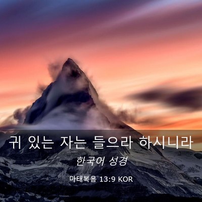 Picture 03 - 마태복음 13:9 KOR - 귀 있는 자는 들으라 - Bible Verse Picture