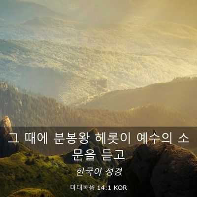 Picture 03 - 마태복음 14:1 KOR - 그 때에 분봉왕 헤롯이 예수의 - Bible Verse Picture