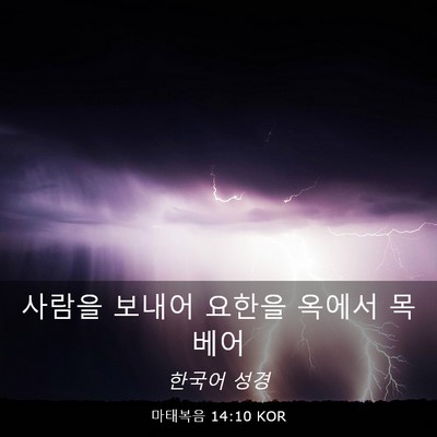 Picture 03 - 마태복음 14:10 KOR - 사람을 보내어 요한을 옥에서 목 - Bible Verse Picture
