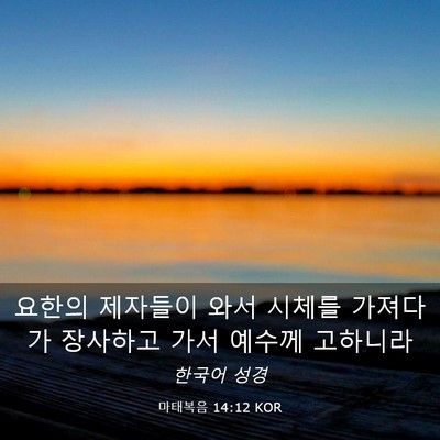 Picture 03 - 마태복음 14:12 KOR - 요한의 제자들이 와서 시체를 - Bible Verse Picture