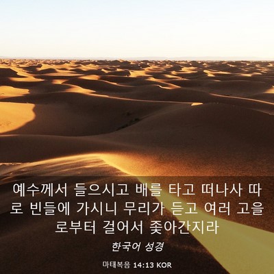 Picture 03 - 마태복음 14:13 KOR - 예수께서 들으시고 배를 타고 떠나사 - Bible Verse Picture