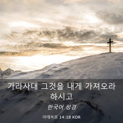Picture 03 - 마태복음 14:18 KOR - 가라사대 그것을 내게 가져오라 - Bible Verse Picture